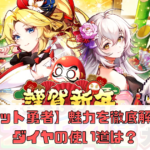 【ドット勇者】どんなゲーム？魅力を徹底解説！ダイヤの使い道は？